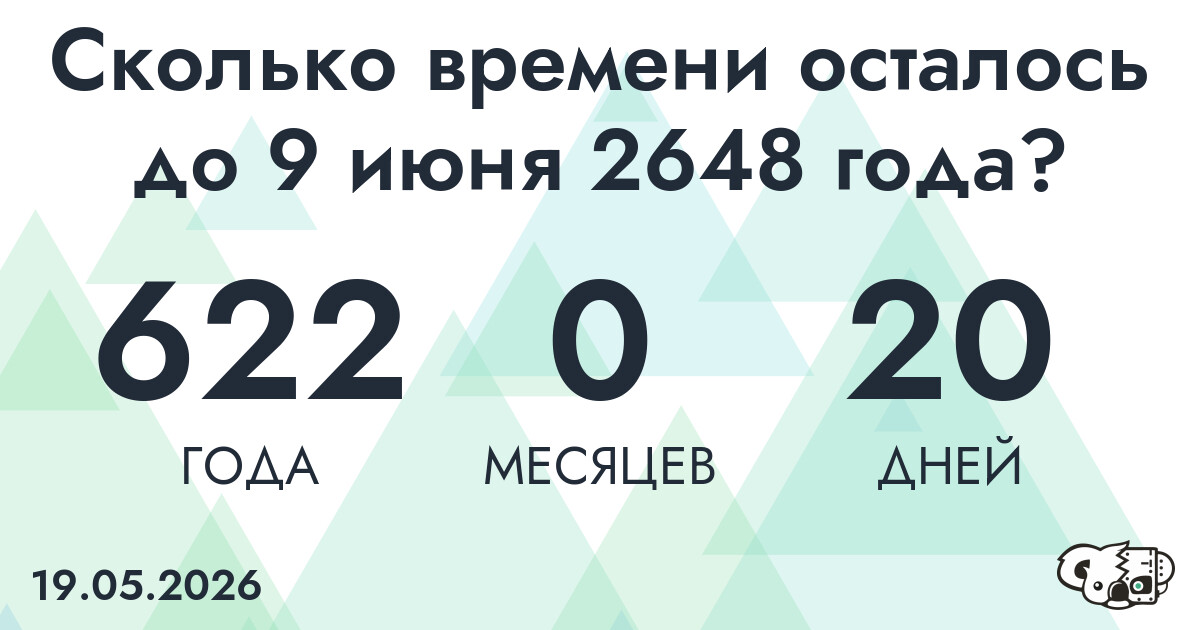 Сколько времени осталось до 9 июня 2648 года