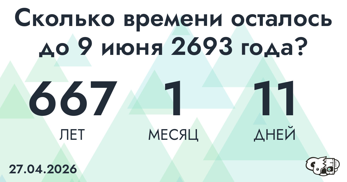 Сколько времени осталось до 9 июня 2693 года