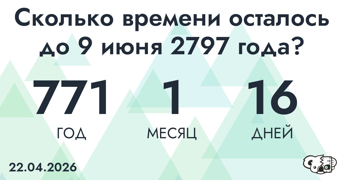 Сколько времени осталось до 9 июня 2797 года