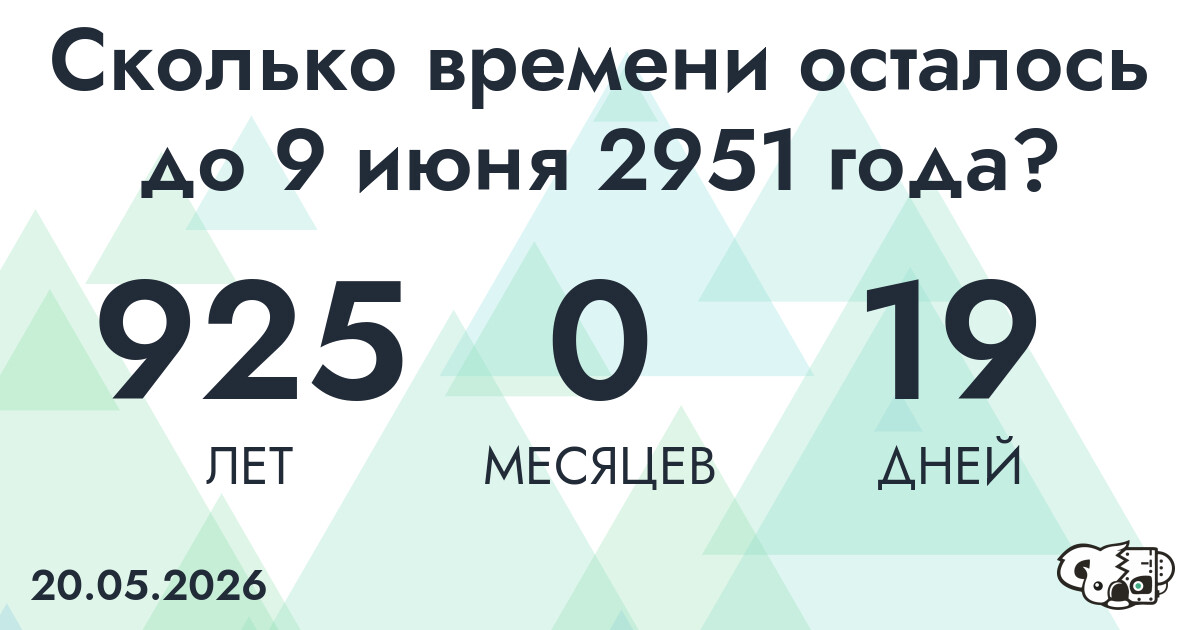 Сколько времени осталось до 9 июня 2951 года