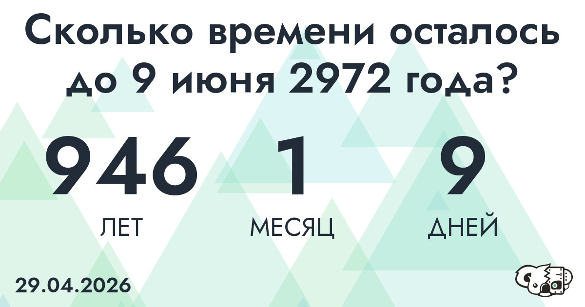 Сколько времени осталось до 9 июня 2972 года