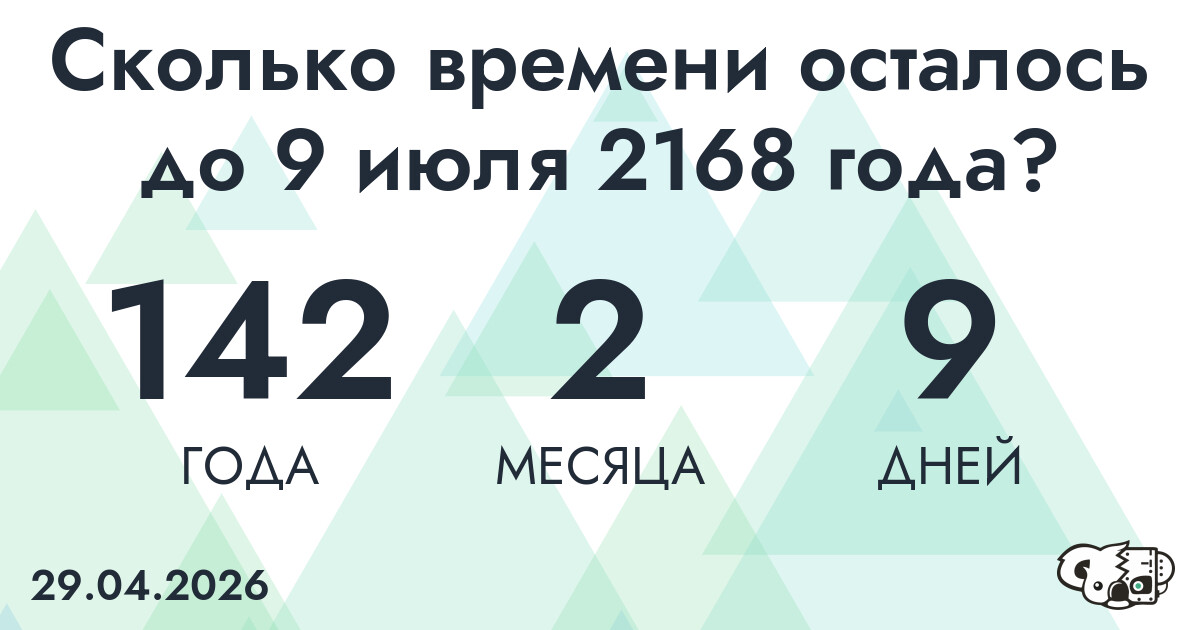 Сколько времени осталось до 9 июля 2168 года