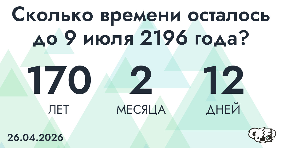 Сколько времени осталось до 9 июля 2196 года