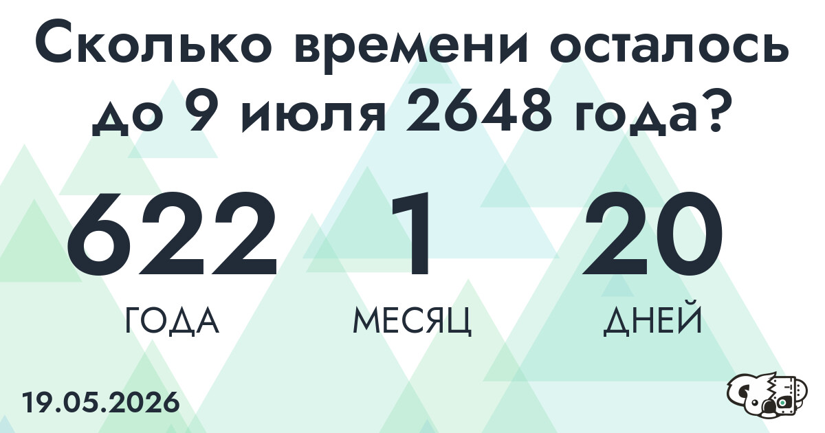 Сколько времени осталось до 9 июля 2648 года