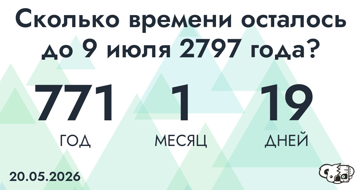 Сколько времени осталось до 9 июля 2797 года