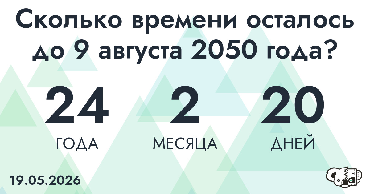 Сколько времени осталось до 9 августа 2050 года