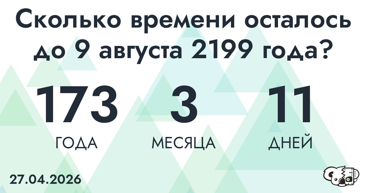 Сколько времени осталось до 9 августа 2199 года