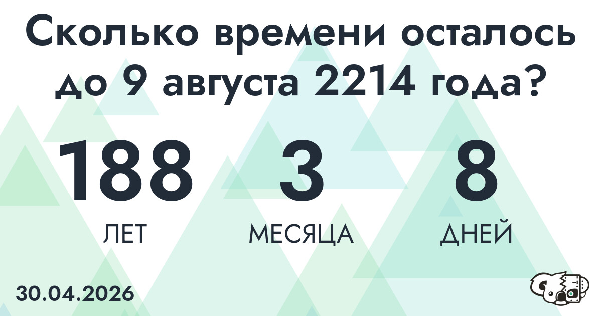 Сколько времени осталось до 9 августа 2214 года