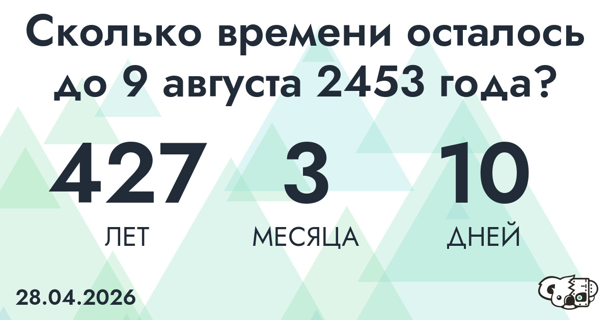 Сколько времени осталось до 9 августа 2453 года