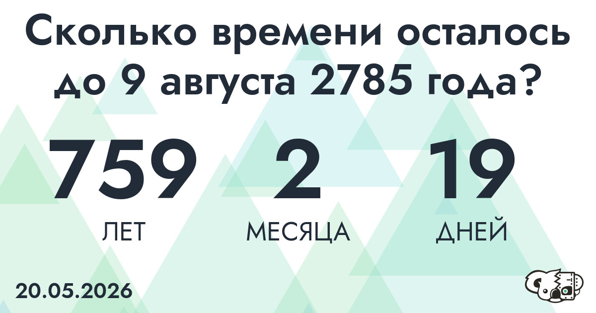 Сколько времени осталось до 9 августа 2785 года
