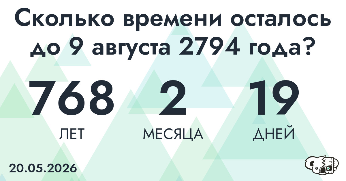 Сколько времени осталось до 9 августа 2794 года