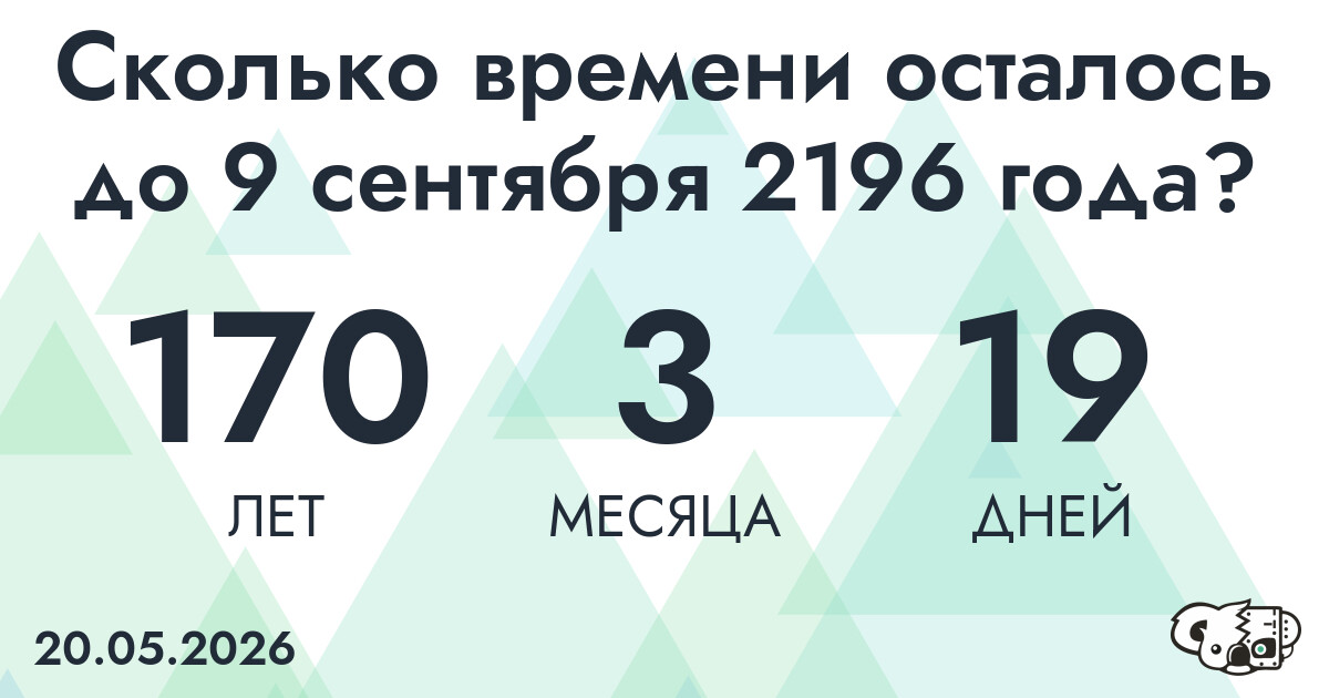 Сколько времени осталось до 9 сентября 2196 года