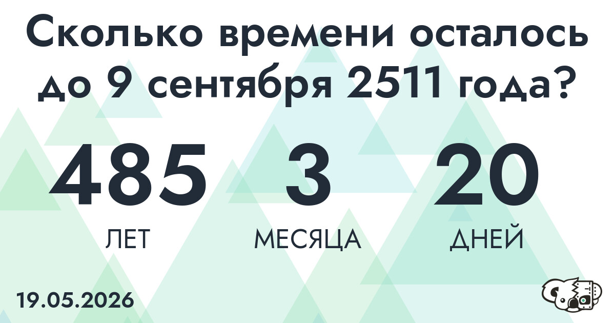 Сколько времени осталось до 9 сентября 2511 года