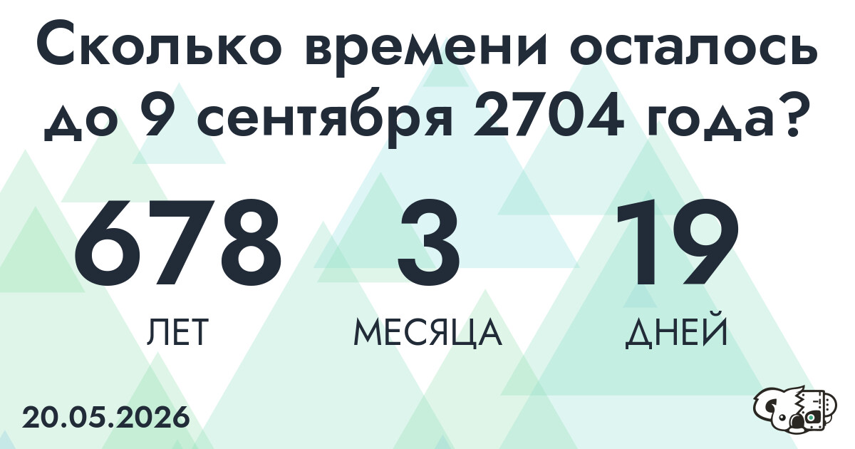 Сколько времени осталось до 9 сентября 2704 года