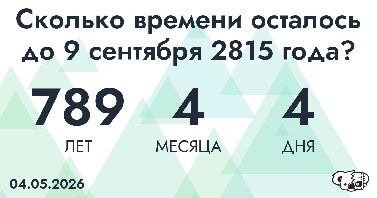 Сколько времени осталось до 9 сентября 2815 года