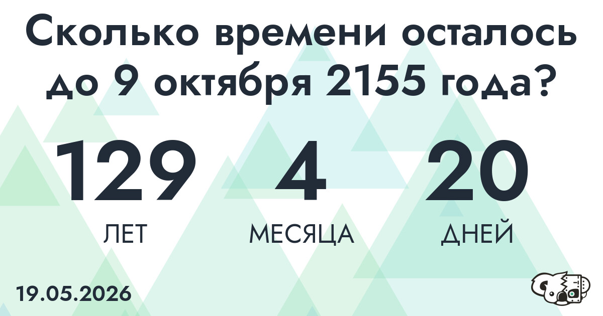 Сколько времени осталось до 9 октября 2155 года