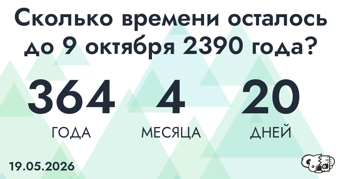 Сколько времени осталось до 9 октября 2390 года