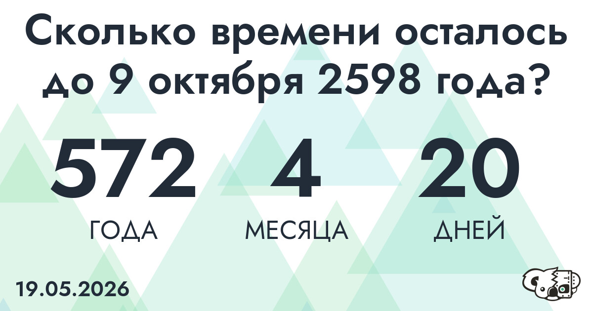 Сколько времени осталось до 9 октября 2598 года