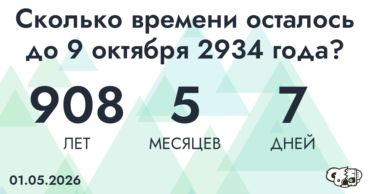 Сколько времени осталось до 9 октября 2934 года