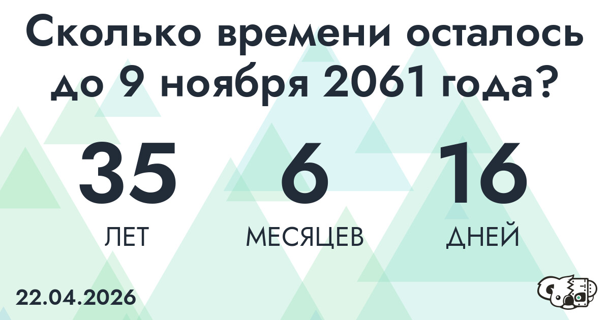 Сколько времени осталось до 9 ноября 2061 года