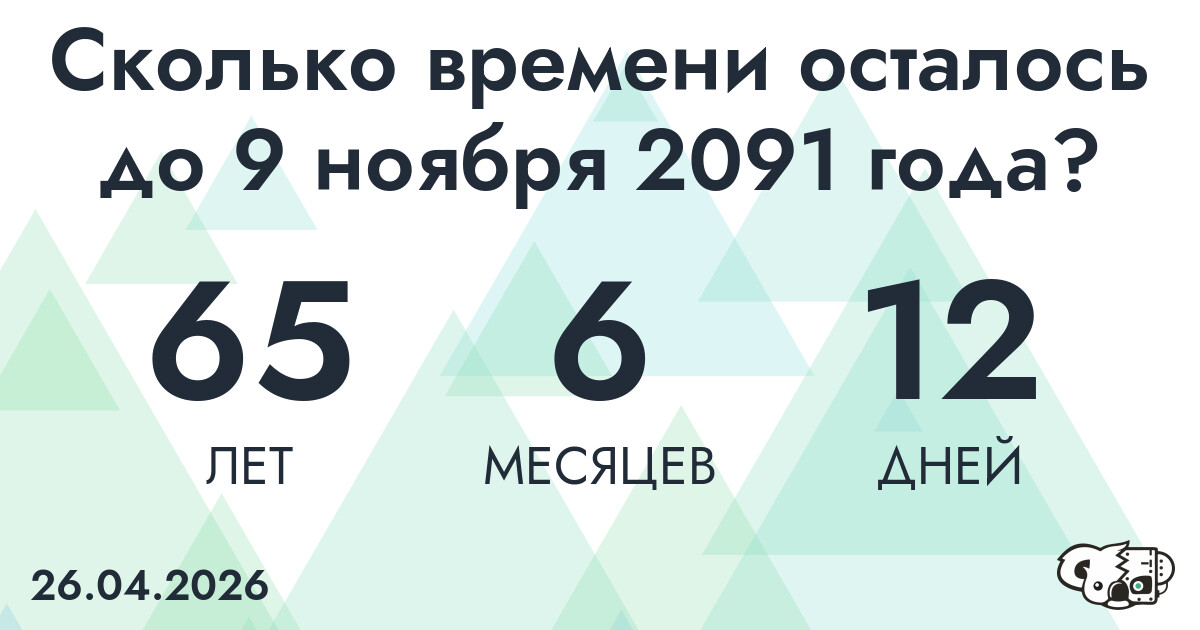 Сколько времени осталось до 9 ноября 2091 года