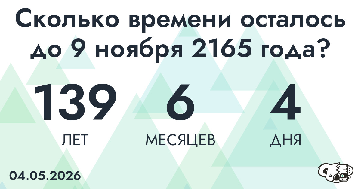 Сколько времени осталось до 9 ноября 2165 года