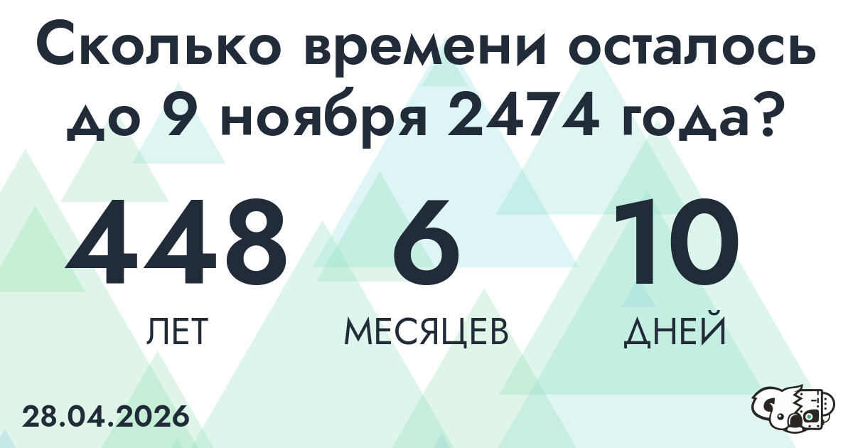 Сколько времени осталось до 9 ноября 2474 года