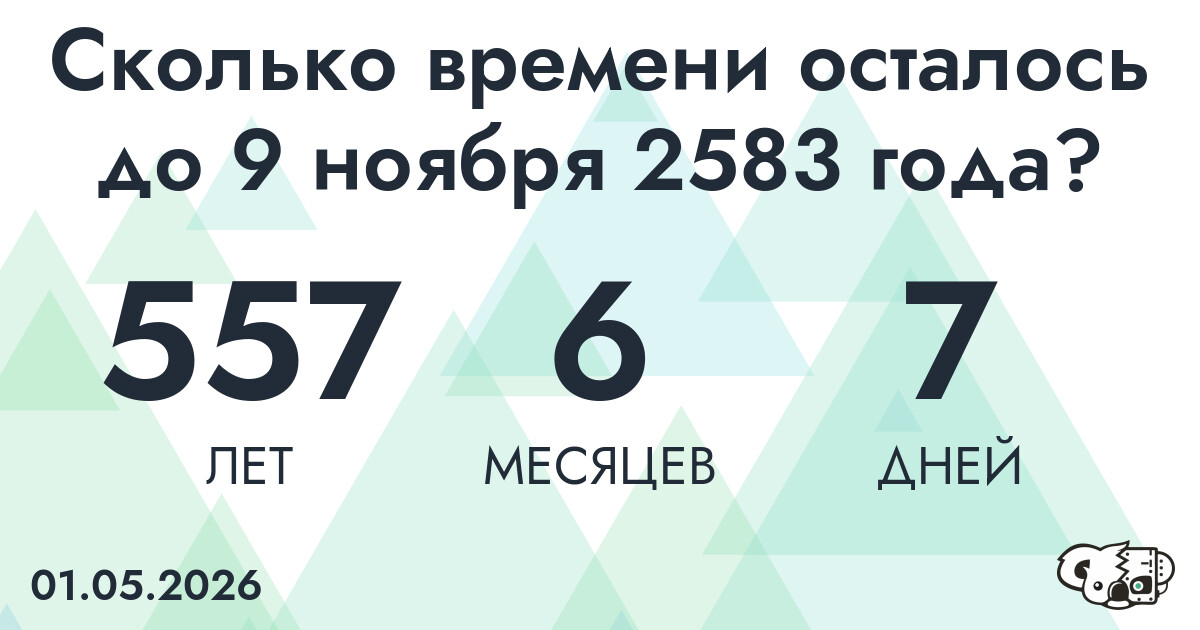Сколько времени осталось до 9 ноября 2583 года