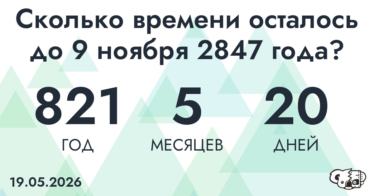 Сколько времени осталось до 9 ноября 2847 года