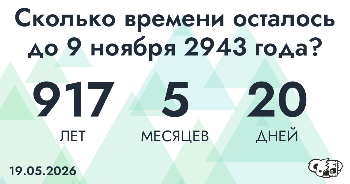 Сколько времени осталось до 9 ноября 2943 года
