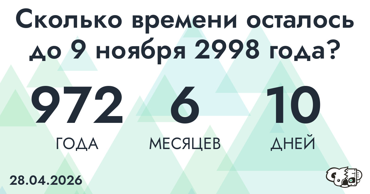 Сколько времени осталось до 9 ноября 2998 года