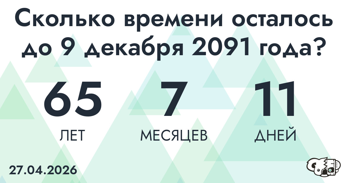 Сколько времени осталось до 9 декабря 2091 года