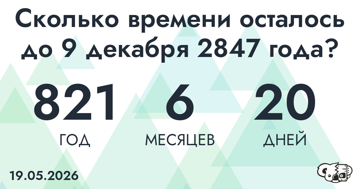 Сколько времени осталось до 9 декабря 2847 года