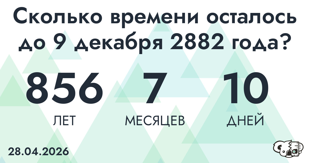 Сколько времени осталось до 9 декабря 2882 года