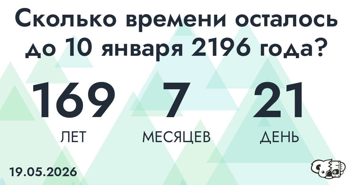 Сколько времени осталось до 10 января 2196 года