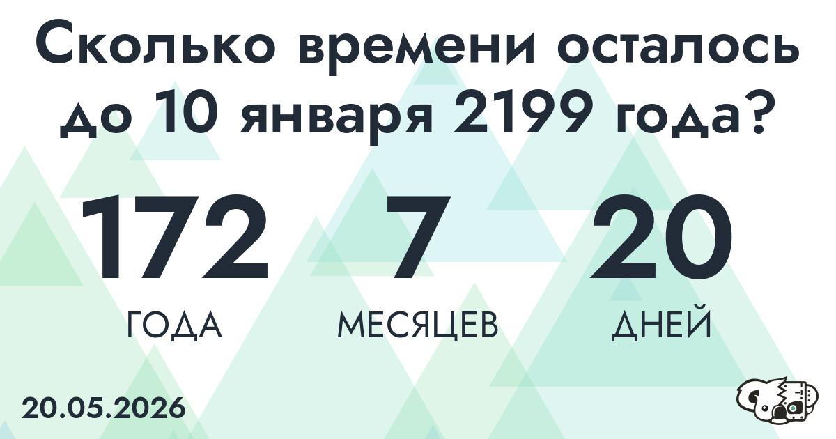 Сколько времени осталось до 10 января 2199 года