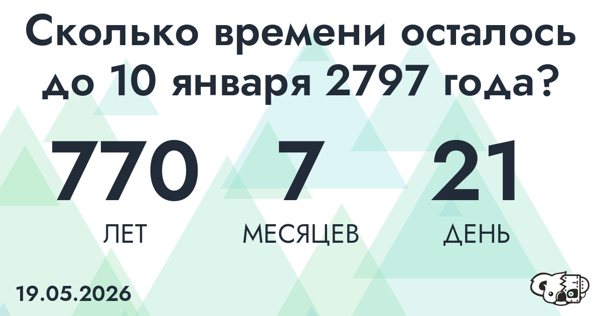 Сколько времени осталось до 10 января 2797 года