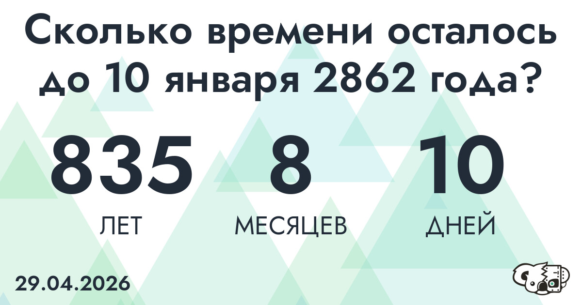 Сколько времени осталось до 10 января 2862 года
