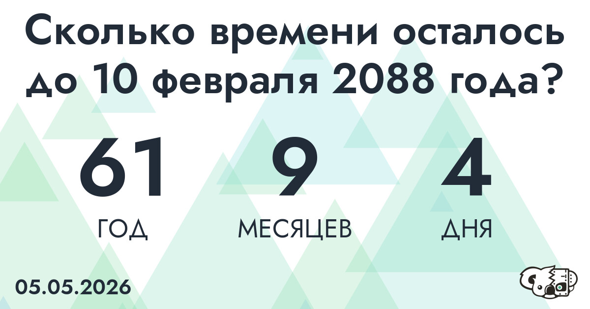 Сколько времени осталось до 10 февраля 2088 года