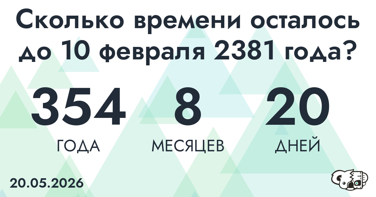 Сколько времени осталось до 10 февраля 2381 года