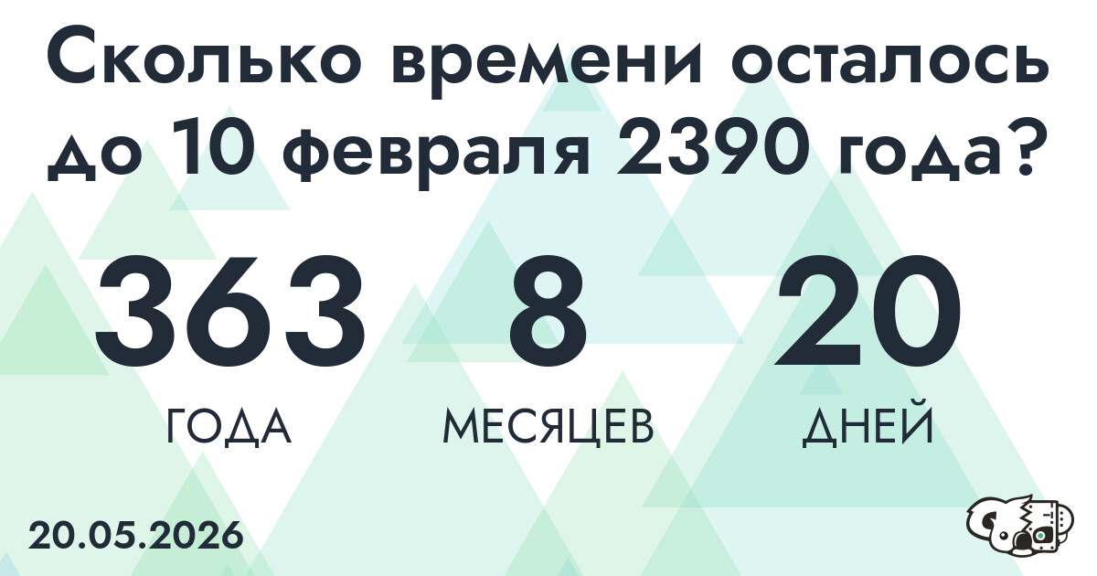 Сколько времени осталось до 10 февраля 2390 года