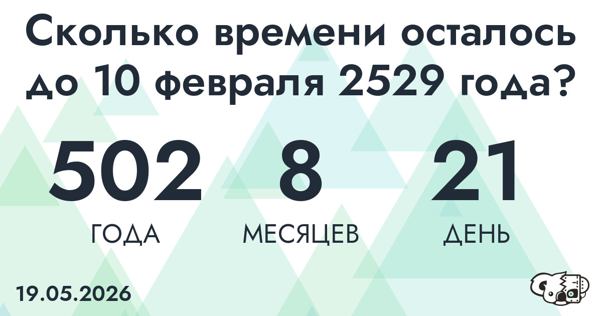 Сколько времени осталось до 10 февраля 2529 года