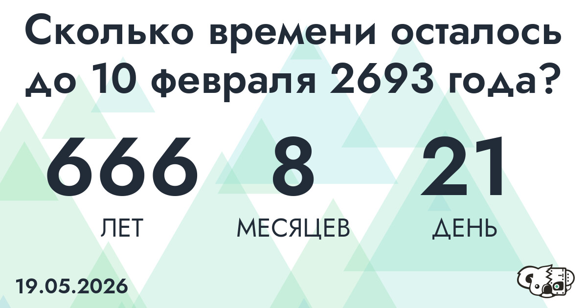 Сколько времени осталось до 10 февраля 2693 года