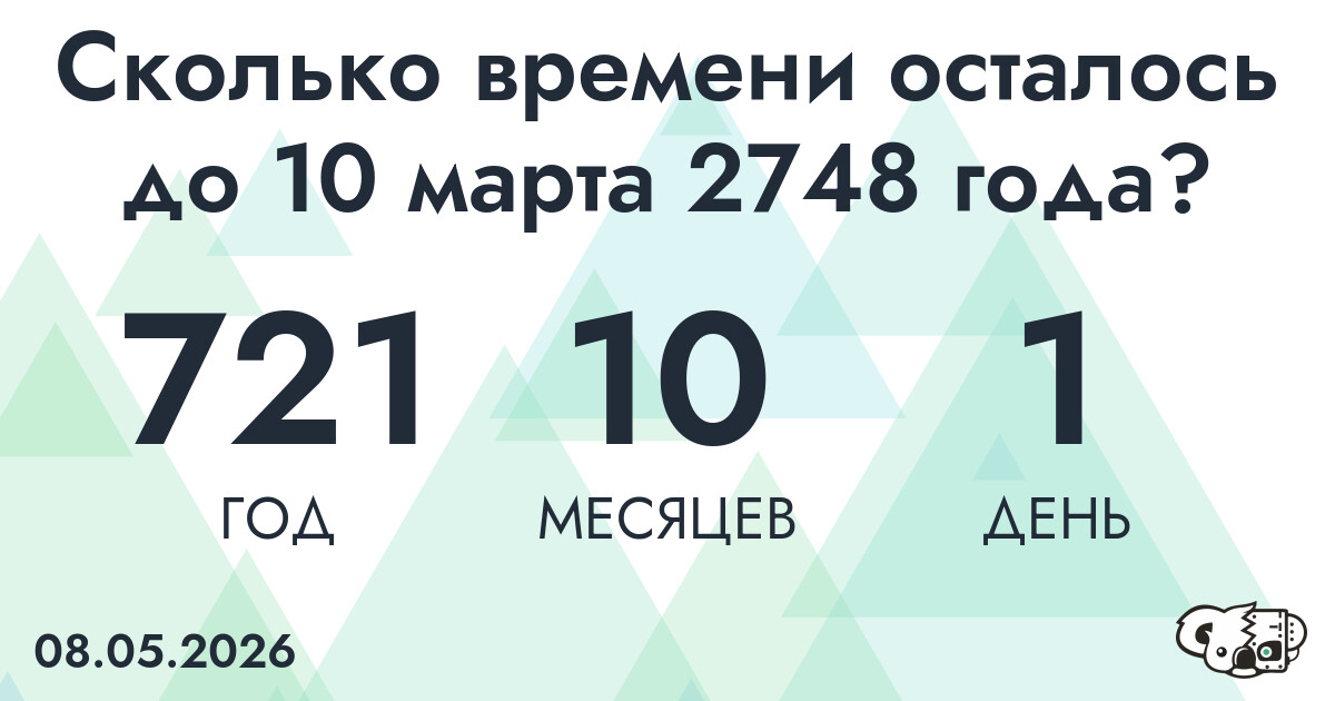Сколько времени осталось до 10 марта 2748 года