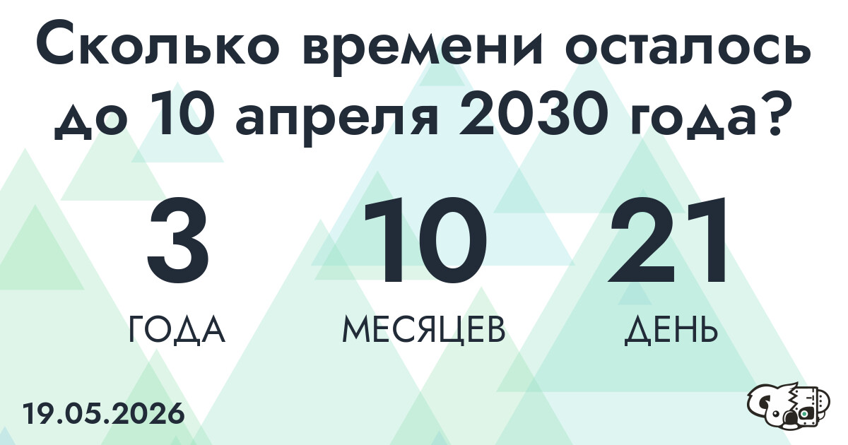 Сколько времени осталось до 10 апреля 2030 года