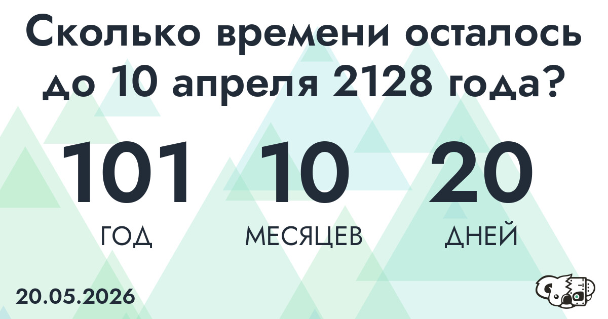 Сколько времени осталось до 10 апреля 2128 года