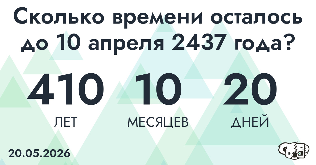 Сколько времени осталось до 10 апреля 2437 года
