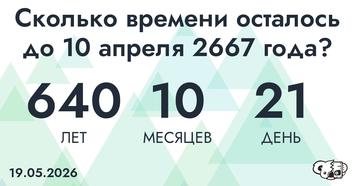 Сколько времени осталось до 10 апреля 2667 года