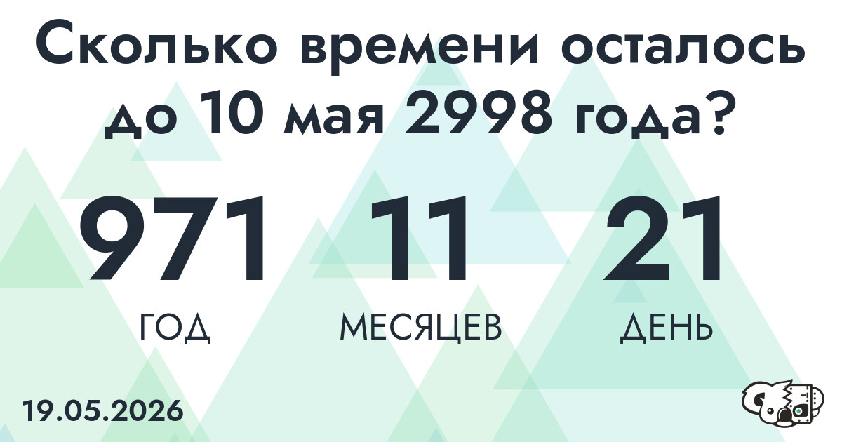 Сколько времени осталось до 10 мая 2998 года
