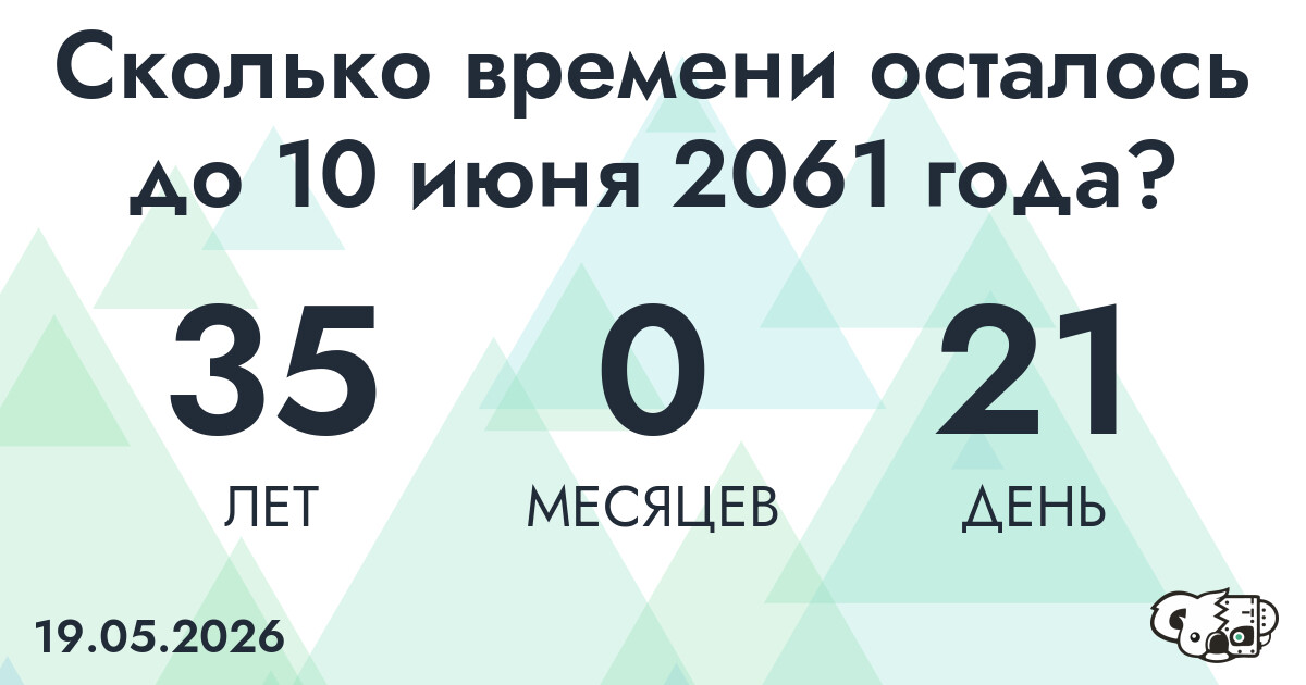 Сколько времени осталось до 10 июня 2061 года